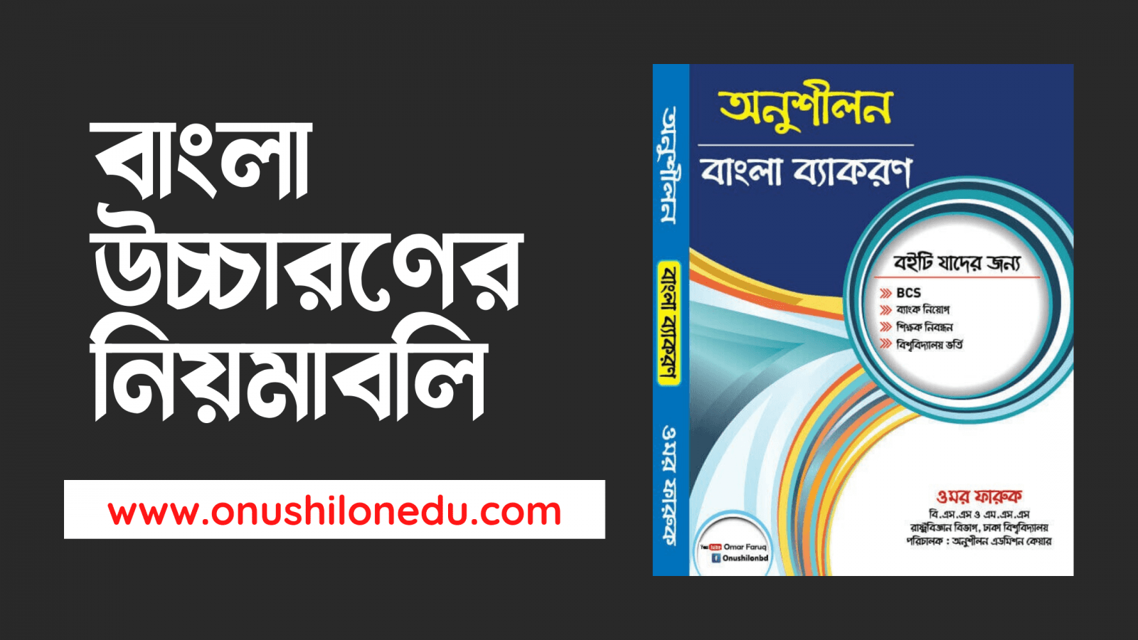 বাংলা উচ্চারণের নিয়মাবলি- Bangla Pronunciation