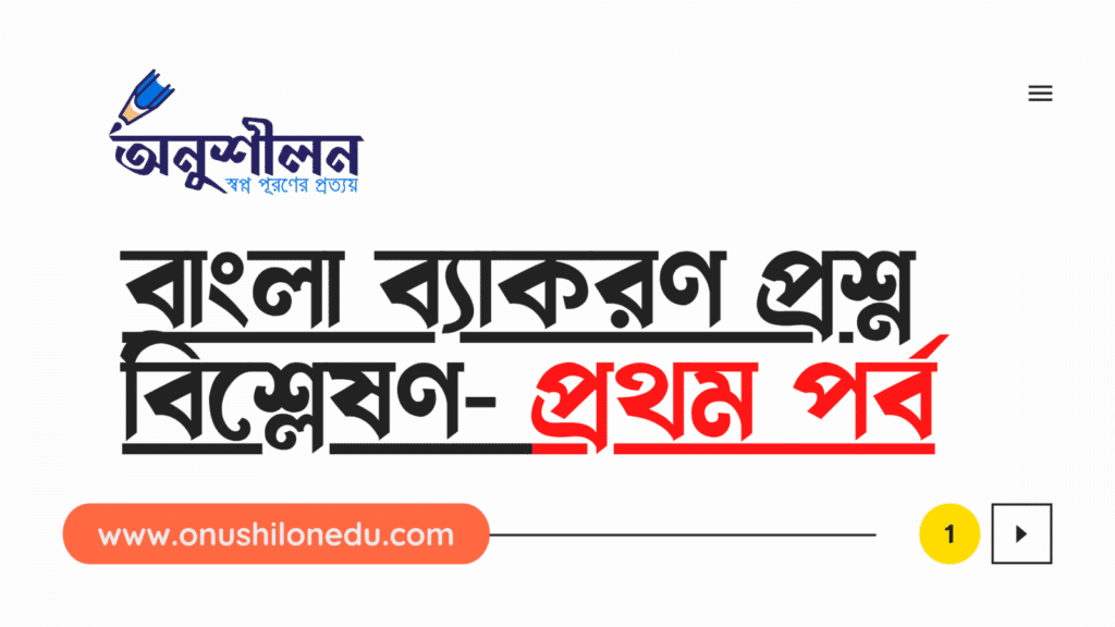 বাংলা ব্যাকরণ প্রশ্ন বিশ্লেষণ - প্রথম পর্ব