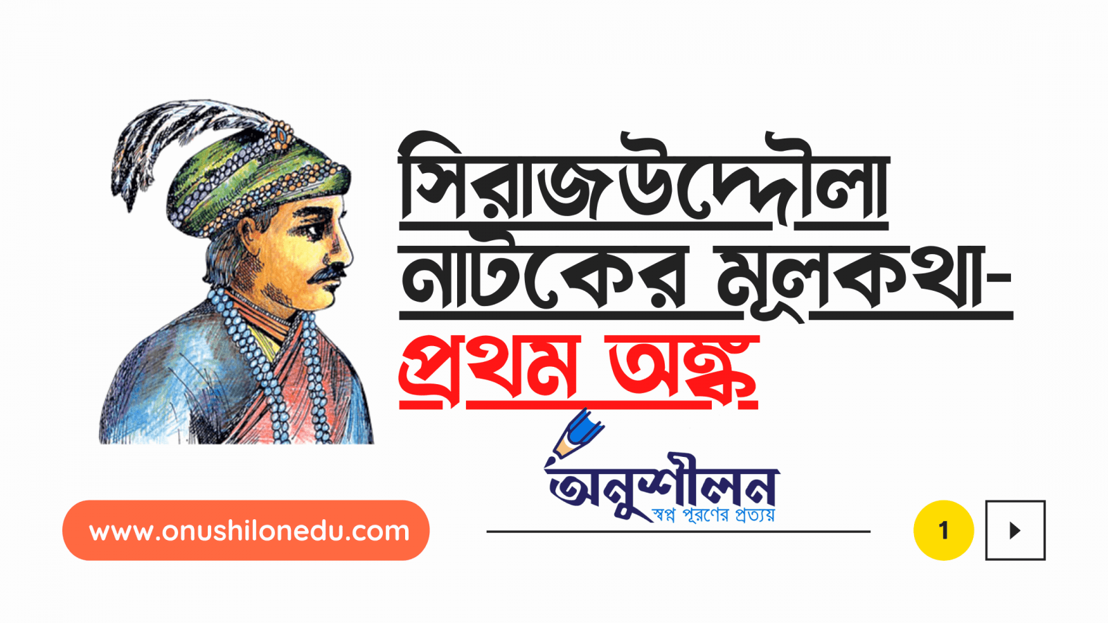 সিরাজউদ্দৌলা নাটক বিশ্লেষণ- Sirajuddaula Natok (HSC)