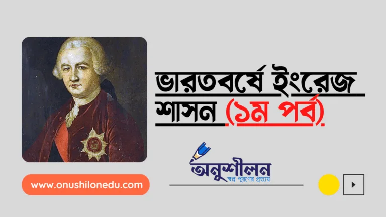 পলাশি পরবর্তী বাংলা, বক্সারের যুদ্ধ ও ইংরেজদের দেওয়ানি লাভ, চিরস্থায়ী বন্দোবস্ত- ভারতবর্ষে ইংরেজ শাসন (১ম পর্ব)