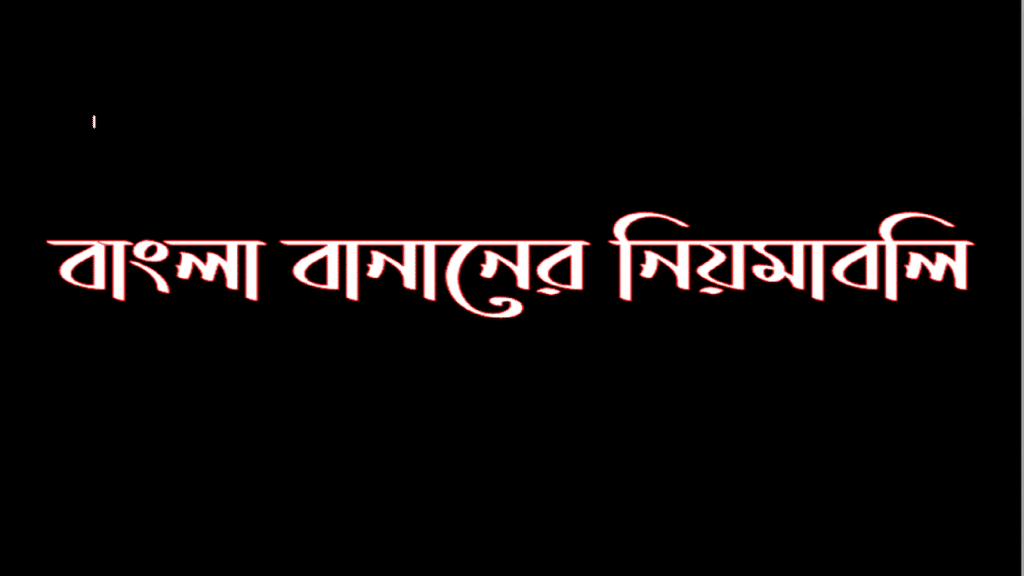 বাংলা বানানের নিয়মাবলি - Bangla Spelling Rules