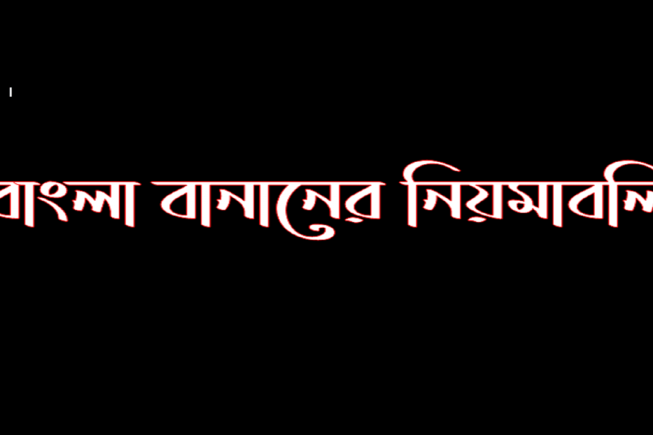 বাংলা বানানের নিয়মাবলি - Bangla Spelling Rules