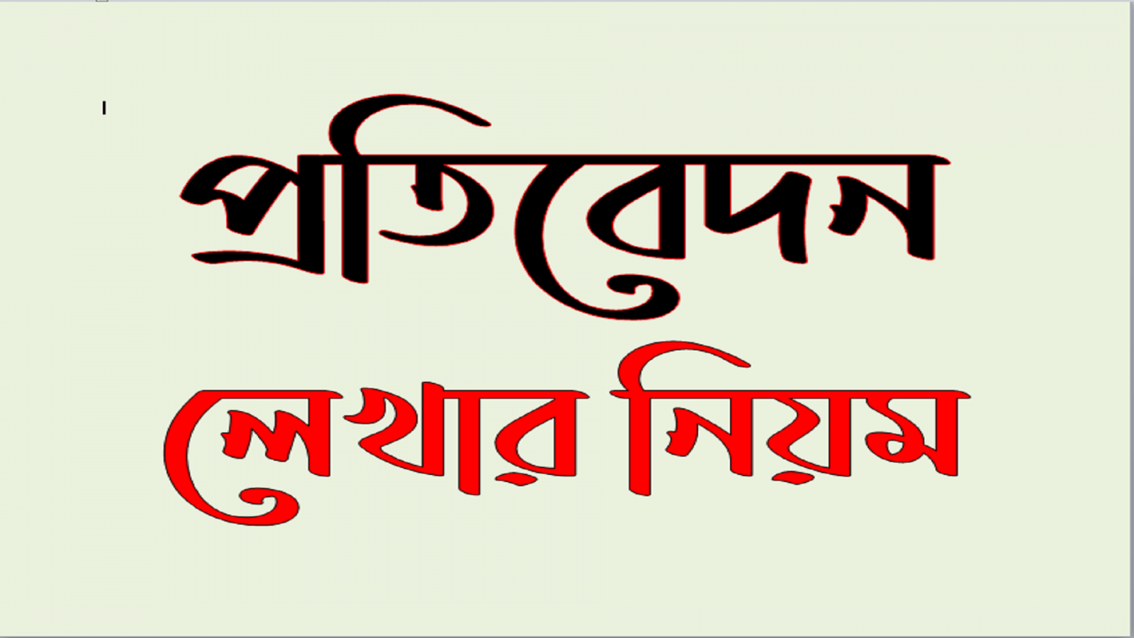 প্রতিবেদন