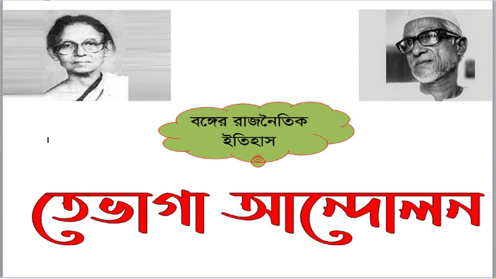 তেভাগা আন্দোলন