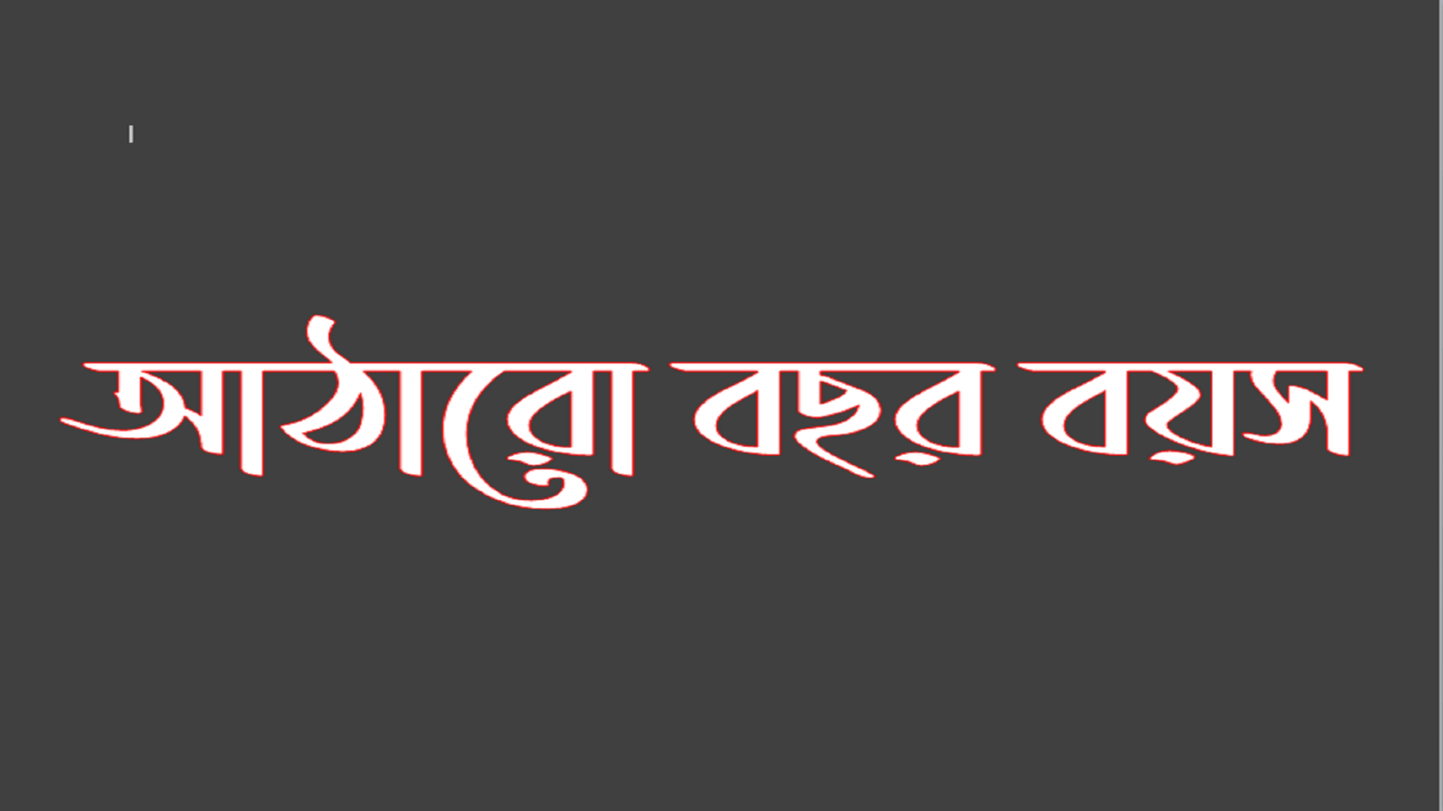 আঠারো বছর বয়স