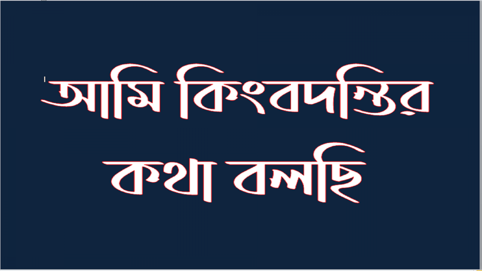 আমি কিংবদন্তির কথা বলছি