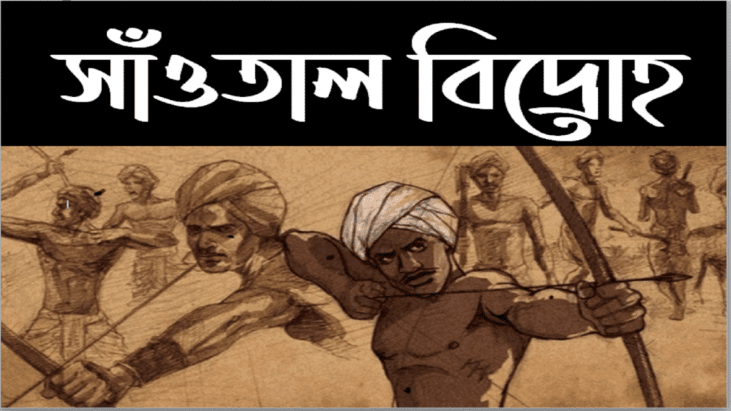 সাঁওতাল বিদ্রোহ