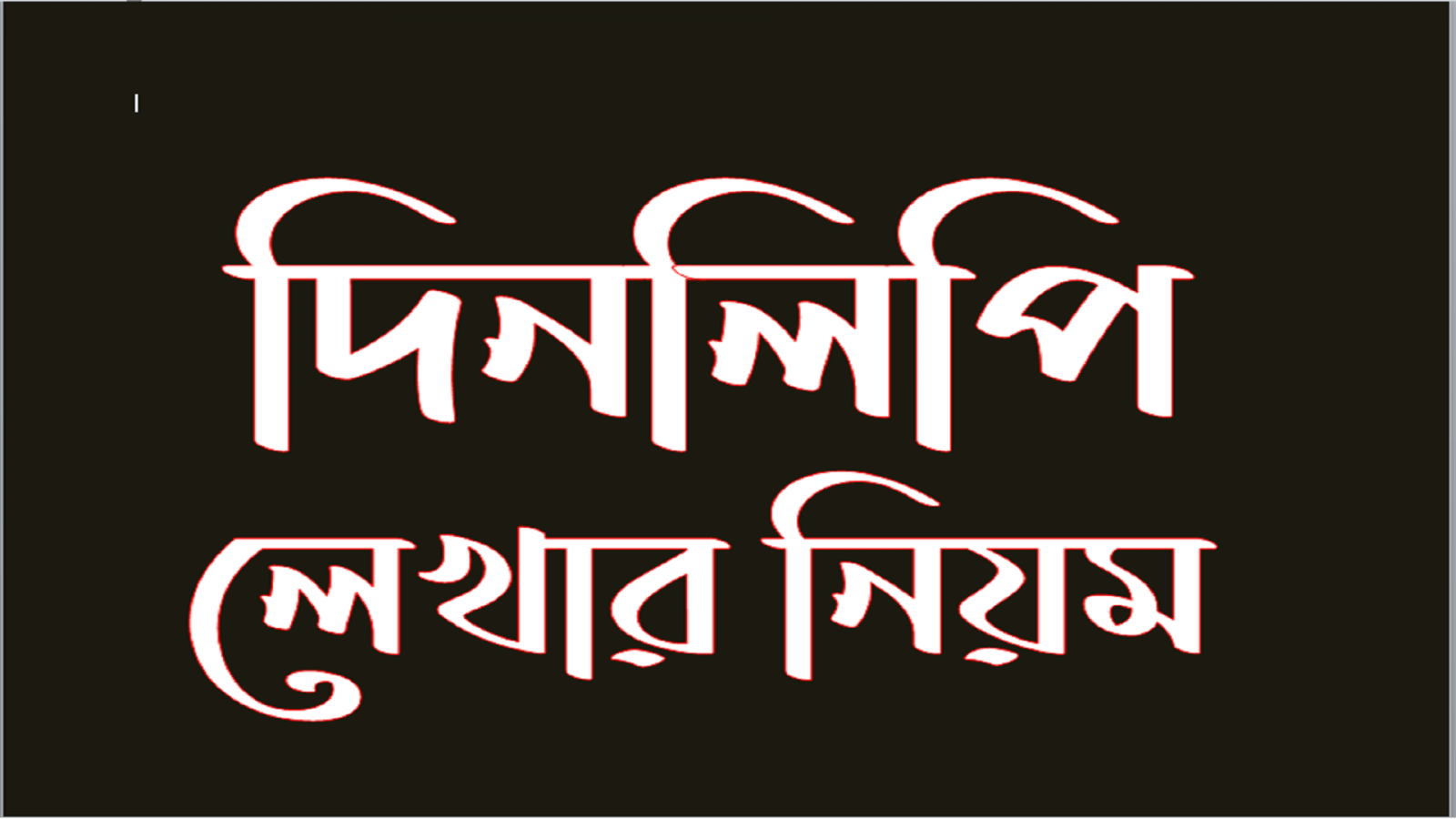 বাংলা দিনলিপি লেখার সঠিক নিয়ম - Bangla 2nd Paper Dinlipi