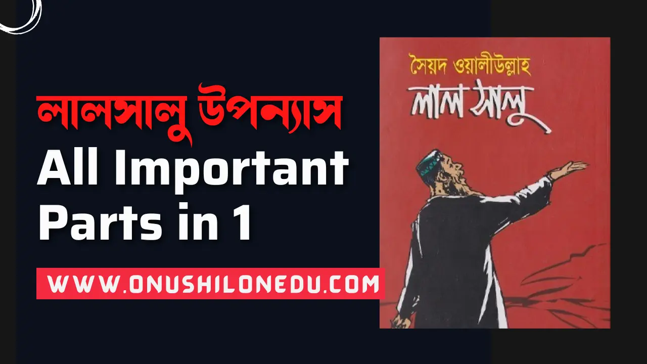 লালসালু Lalsalu উপন্যাস - All Important Parts in 1