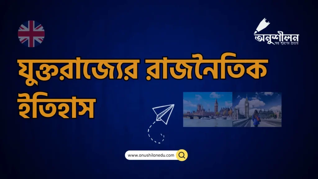 যুক্তরাজ্যের রাজনৈতিক ইতিহাস - History of United Kingdom